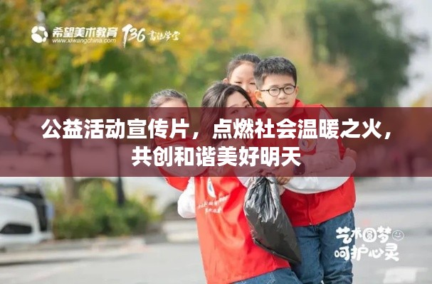 公益活动宣传片,点燃社会温暖之火,共创和谐美好明天