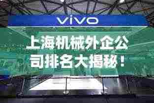 上海机械外企公司排名大揭秘!