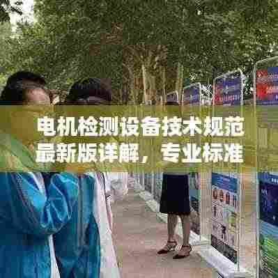电机检测设备技术规范最新版详解,专业标准,引领行业新潮流