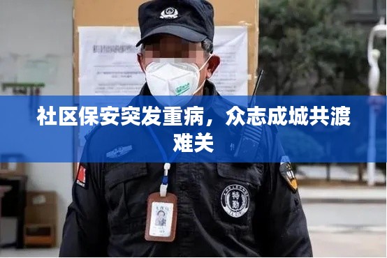社区保安突发重病，众志成城共渡难关