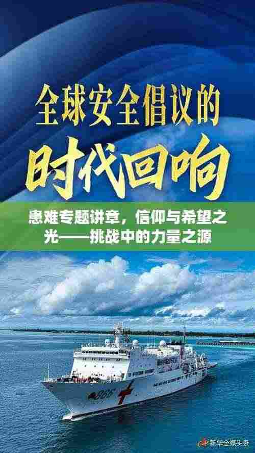 患难专题讲章，信仰与希望之光——挑战中的力量之源