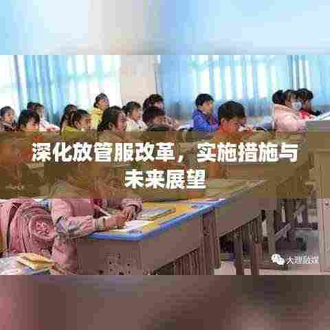 深化放管服改革,实施措施与未来展望
