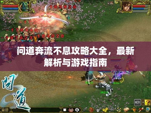 问道奔流不息攻略大全，最新解析与游戏指南