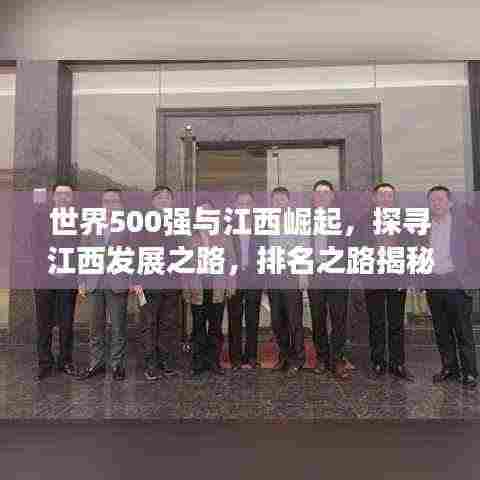 世界500强与江西崛起，探寻江西发展之路，排名之路揭秘