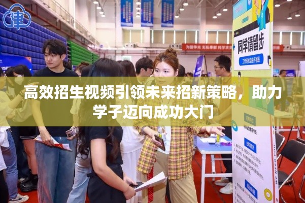 高效招生视频引领未来招新策略，助力学子迈向成功大门