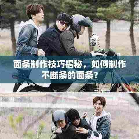 面条制作技巧揭秘,如何制作不断条的面条?