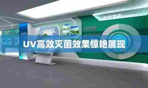 UV高效灭菌效果惊艳展现
