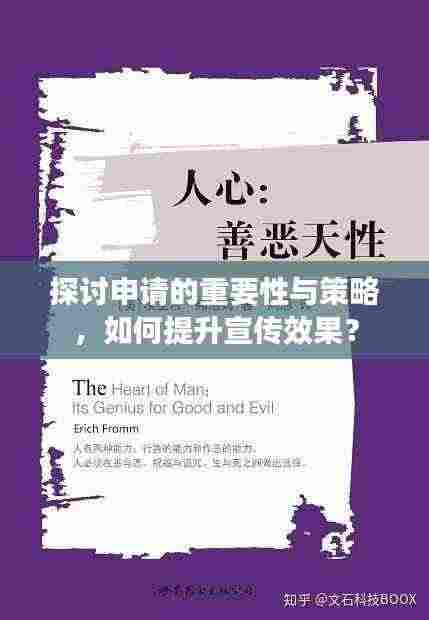 探讨申请的重要性与策略,如何提升宣传效果?