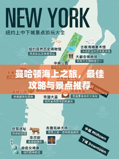 曼哈顿海上之旅,最佳攻略与景点推荐