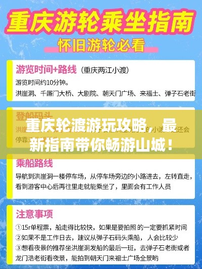 重庆轮渡游玩攻略,最新指南带你畅游山城!
