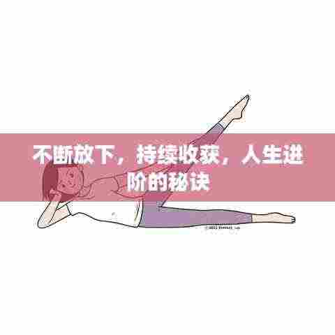 不断放下，持续收获，人生进阶的秘诀