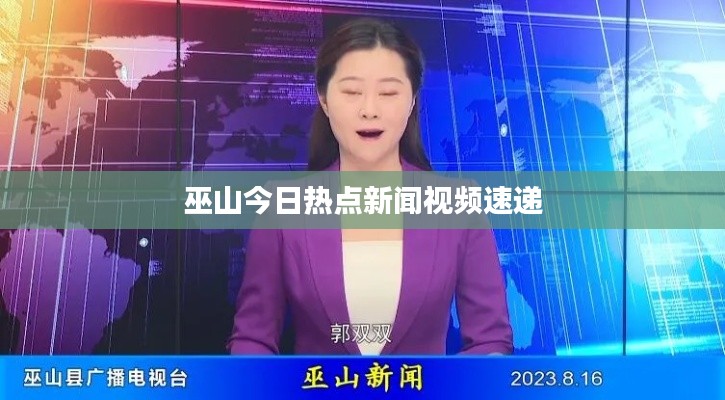 巫山今日热点新闻视频速递