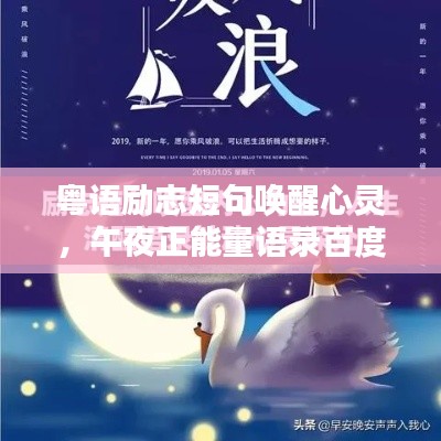 粤语励志短句唤醒心灵,午夜正能量语录百度收录标题