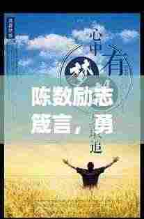 陈数励志箴言，勇敢向前，无畏逆境，追逐梦想不回头