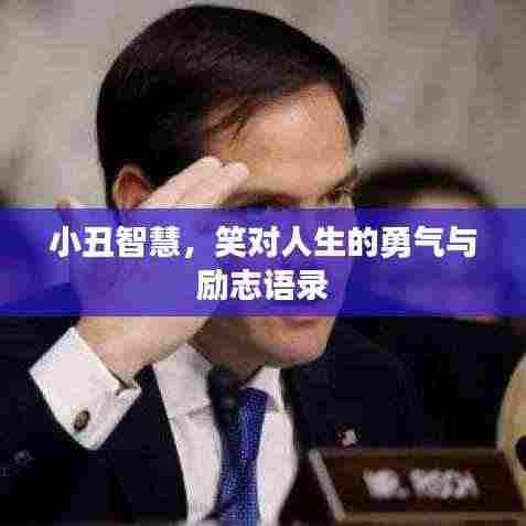 小丑智慧,笑对人生的勇气与励志语录