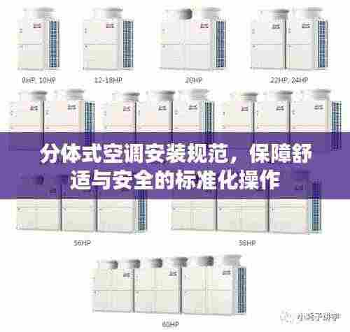 分体式空调安装规范，保障舒适与安全的标准化操作