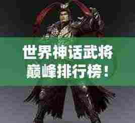 世界神话武将巅峰排行榜!