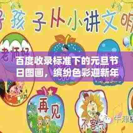 百度收录标准下的元旦节日图画,缤纷色彩迎新年,创意画面庆元旦