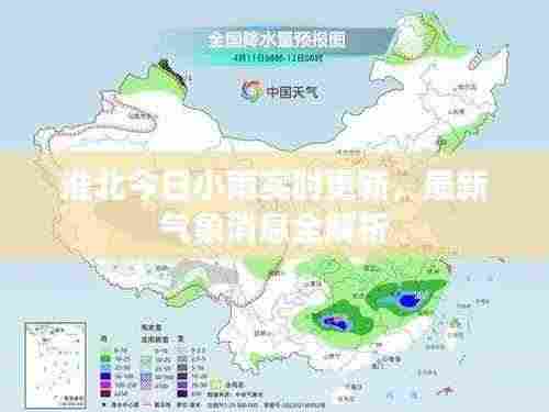 淮北今日小雨实时更新,最新气象消息全解析
