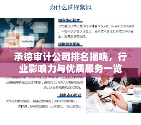 承德审计公司排名揭晓，行业影响力与优质服务一览