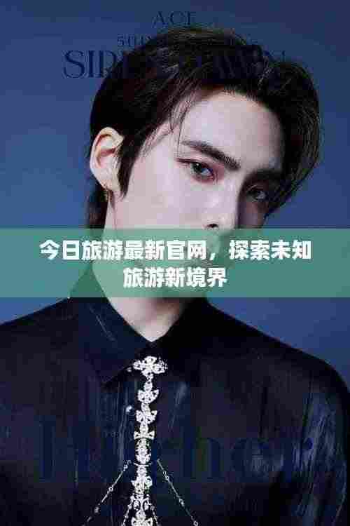 今日旅游最新官网,探索未知旅游新境界