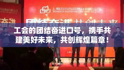 工会的团结奋进口号，携手共建美好未来，共创辉煌篇章！