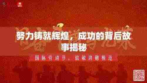 努力铸就辉煌,成功的背后故事揭秘