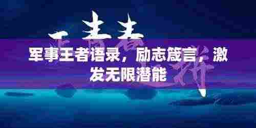 军事王者语录,励志箴言,激发无限潜能