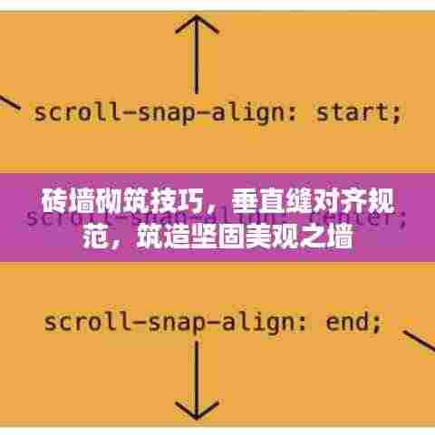 砖墙砌筑技巧,垂直缝对齐规范,筑造坚固美观之墙