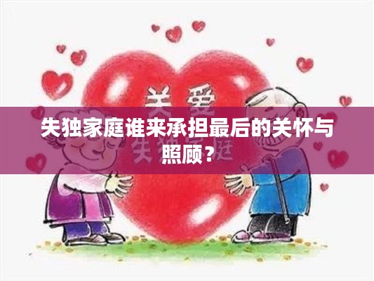 失独家庭谁来承担最后的关怀与照顾?