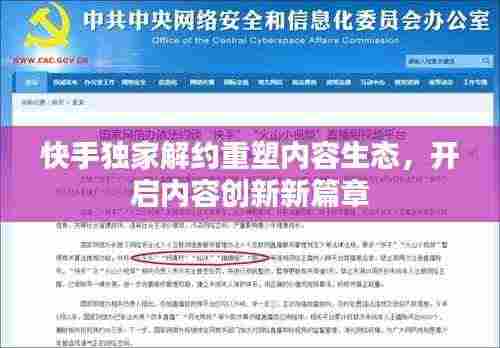 快手独家解约重塑内容生态,开启内容创新新篇章