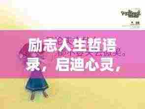 励志人生哲语录,启迪心灵,追寻梦想的力量