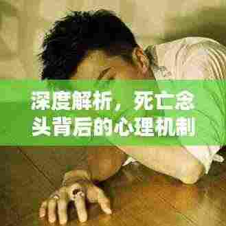 深度解析,死亡念头背后的心理机制与应对策略