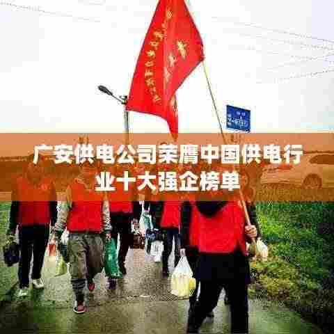 广安供电公司荣膺中国供电行业十大强企榜单