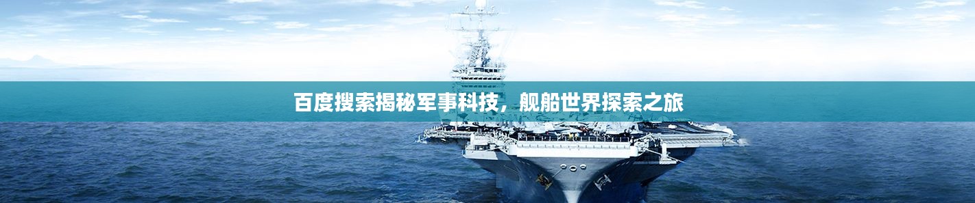 百度搜索揭秘军事科技，舰船世界探索之旅