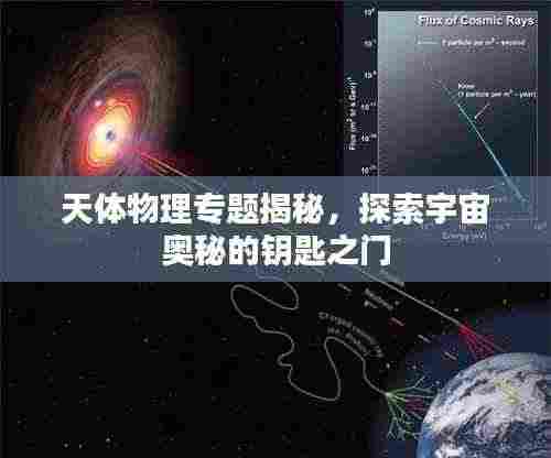 天体物理专题揭秘,探索宇宙奥秘的钥匙之门