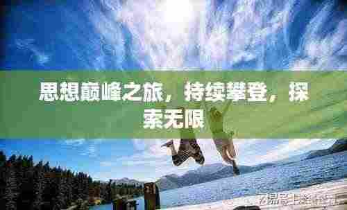 思想巅峰之旅,持续攀登,探索无限