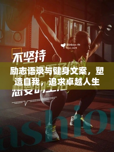 励志语录与健身文案,塑造自我,追求卓越人生!