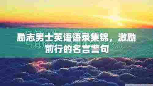励志男士英语语录集锦,激励前行的名言警句