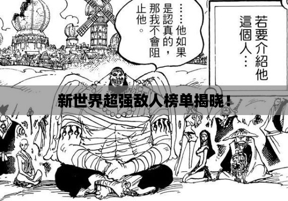 新世界超强敌人榜单揭晓！