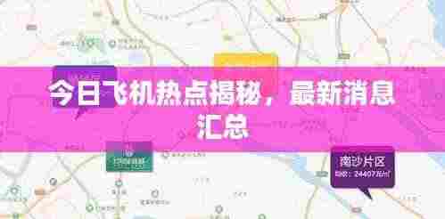今日飞机热点揭秘,最新消息汇总