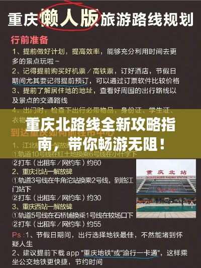 重庆北路线全新攻略指南,带你畅游无阻!
