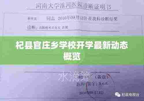 杞县官庄乡学校开学最新动态概览