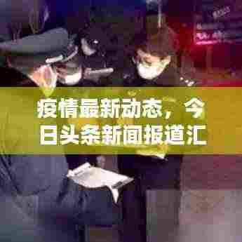 疫情最新动态，今日头条新闻报道汇总