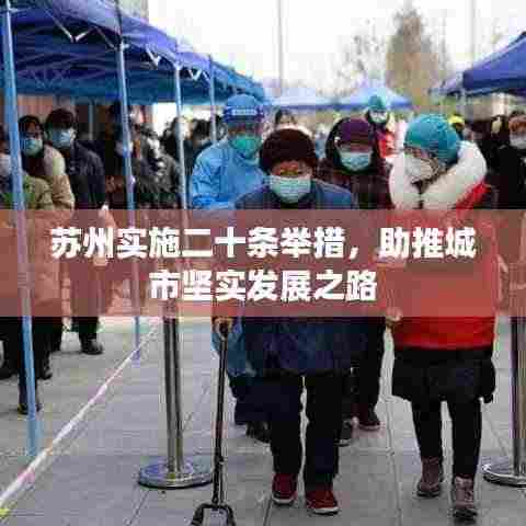 苏州实施二十条举措,助推城市坚实发展之路