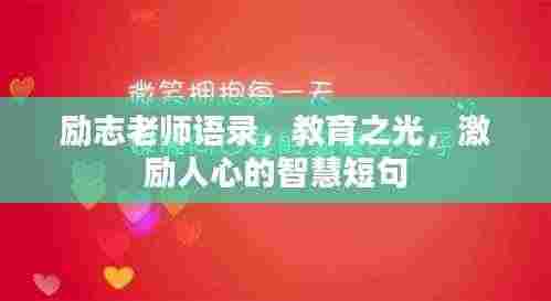 励志老师语录,教育之光,激励人心的智慧短句