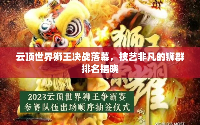 云顶世界狮王决战落幕,技艺非凡的狮群排名揭晓